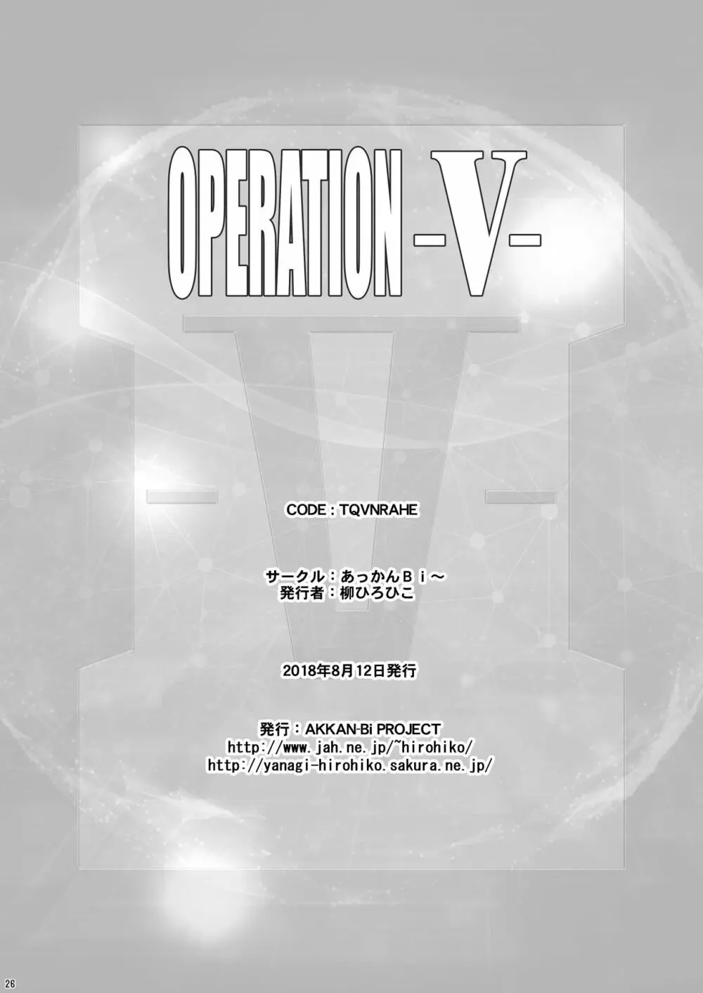 OPERATION -V- 25ページ