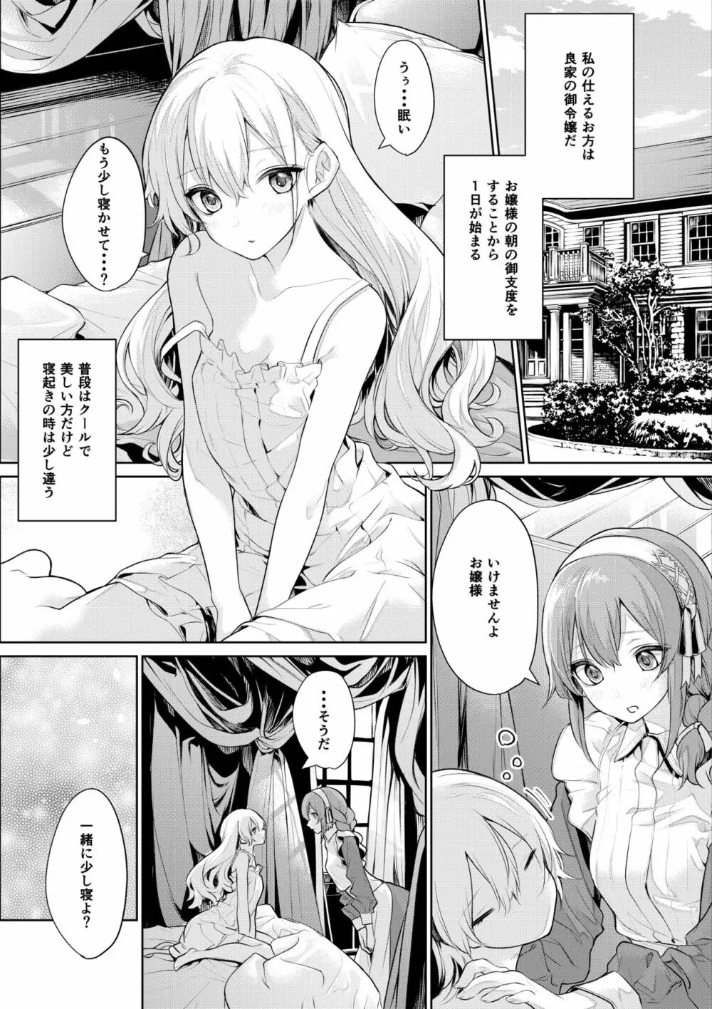 お嬢様とメイドさんの朝の日課 2ページ