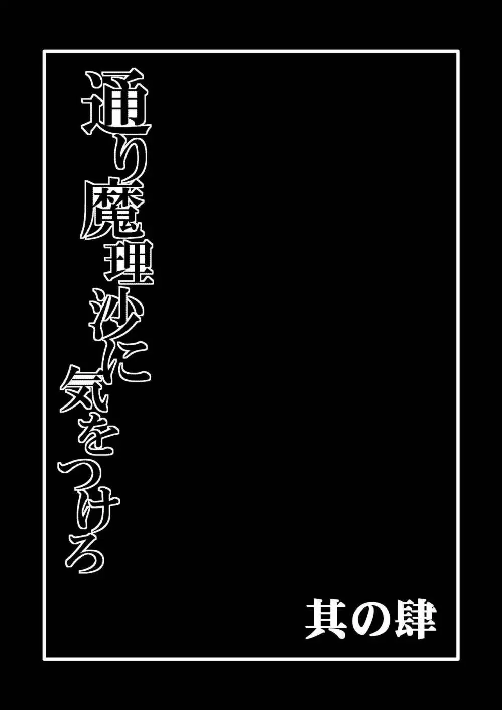 通り魔理沙にきをつけろ 其の肆 2ページ