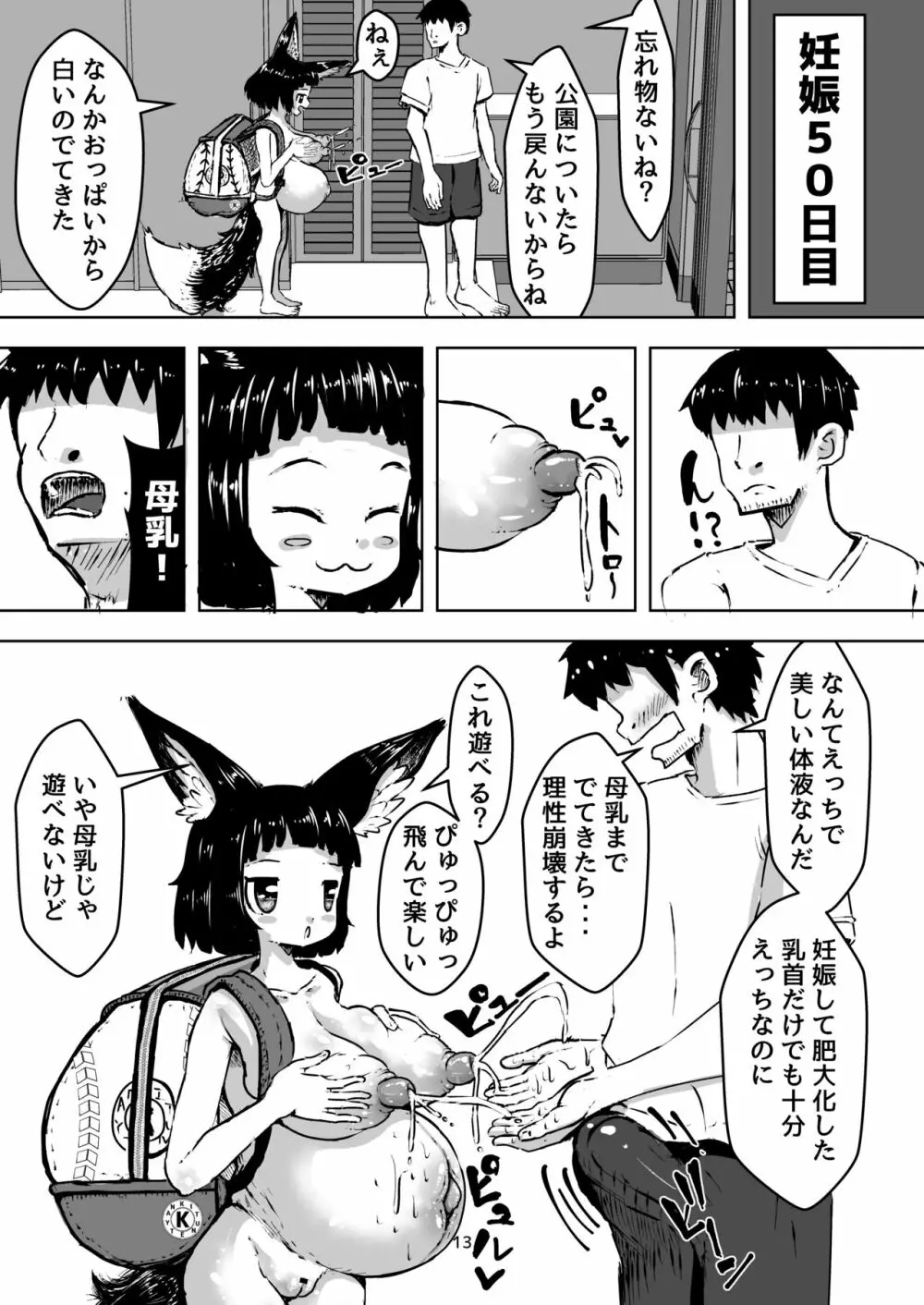 性知識0の狐ちゃんと子作りボテ腹えっち 13ページ