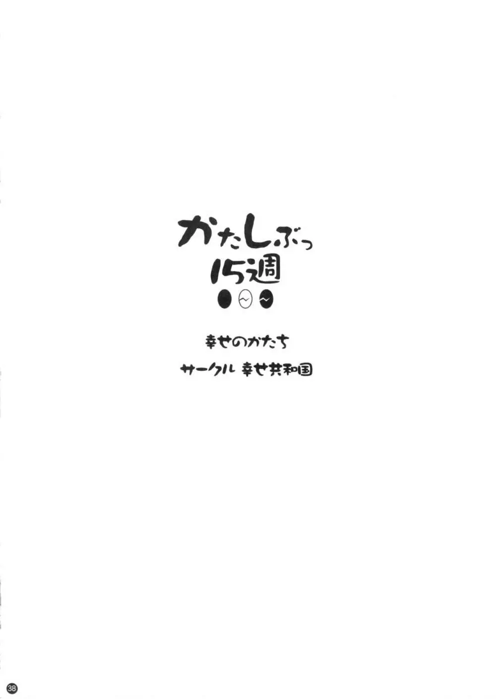 (C88) [幸せ共和国 (幸せのかたち)] かたしぶっ 0-2-15週 [無修正] 38ページ