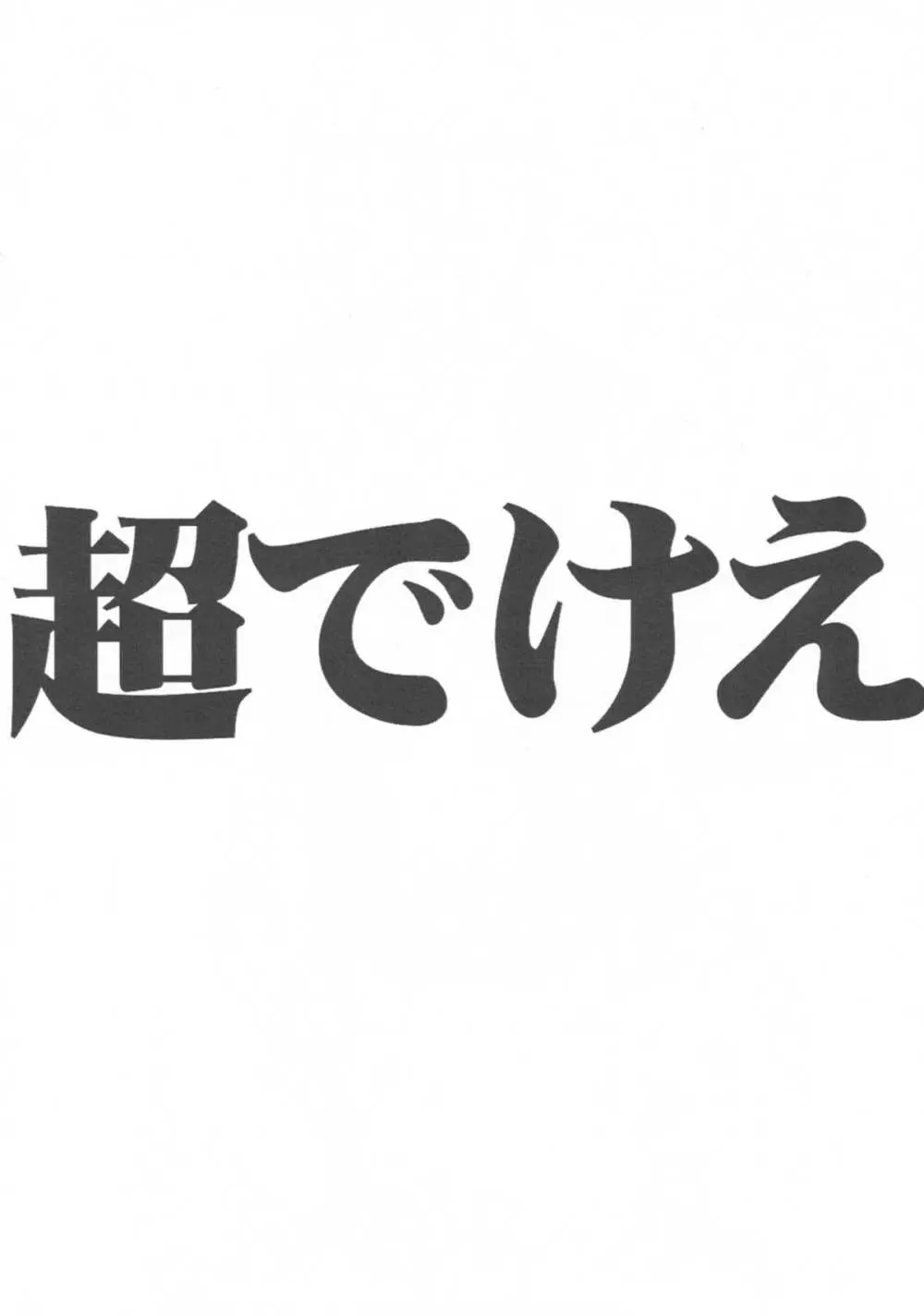 超でけえ 3ページ