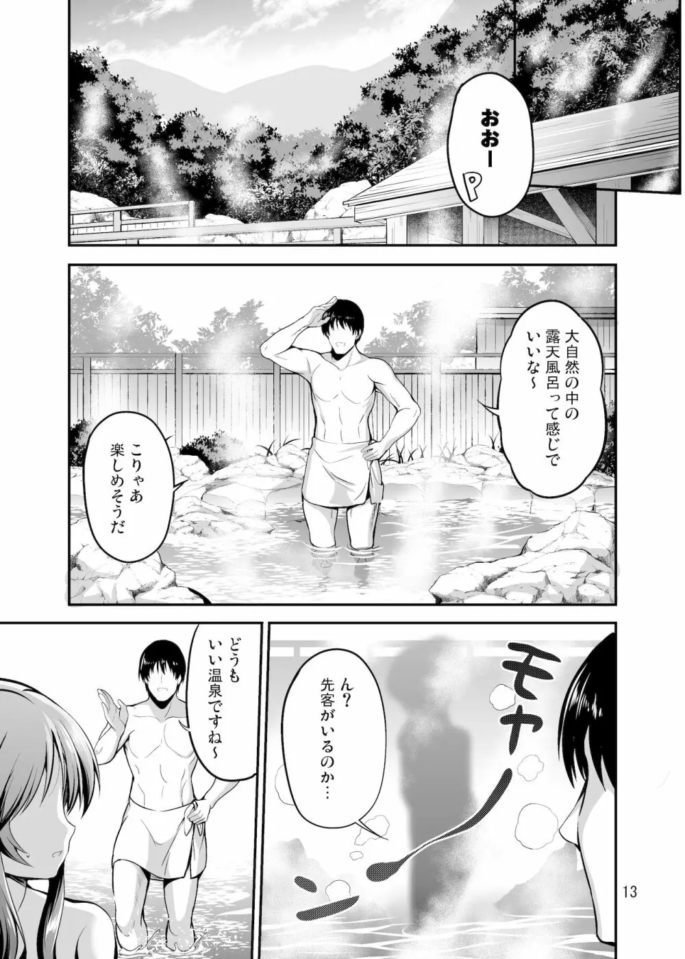 ゆるふわ乙女と温泉旅行 12ページ