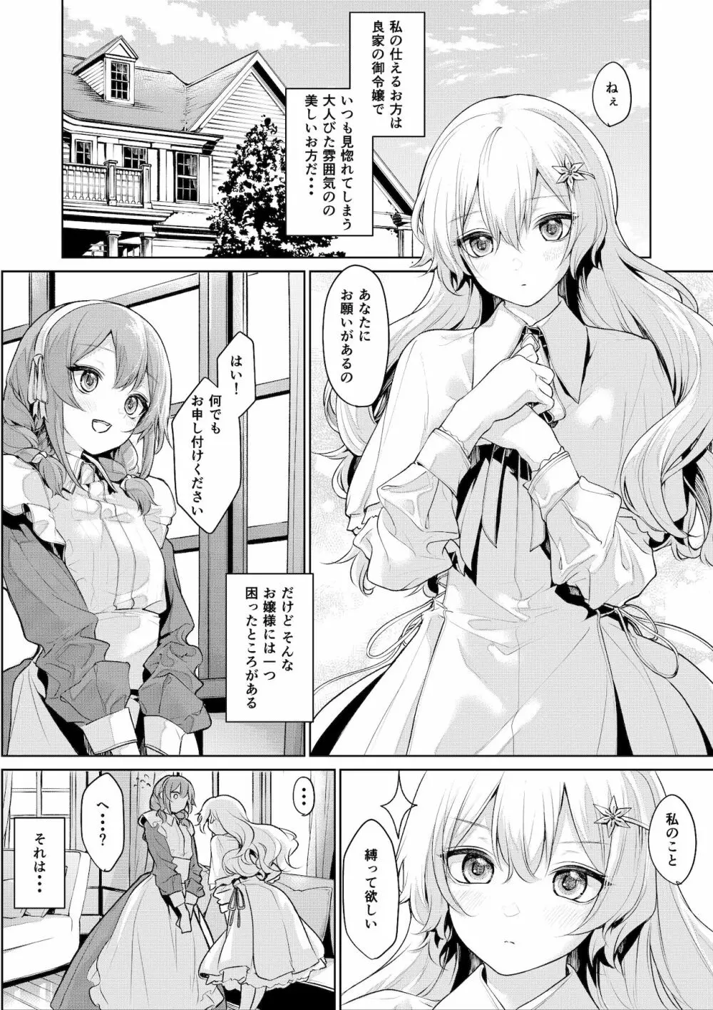 メイドさんに縛られたいお嬢様 2ページ