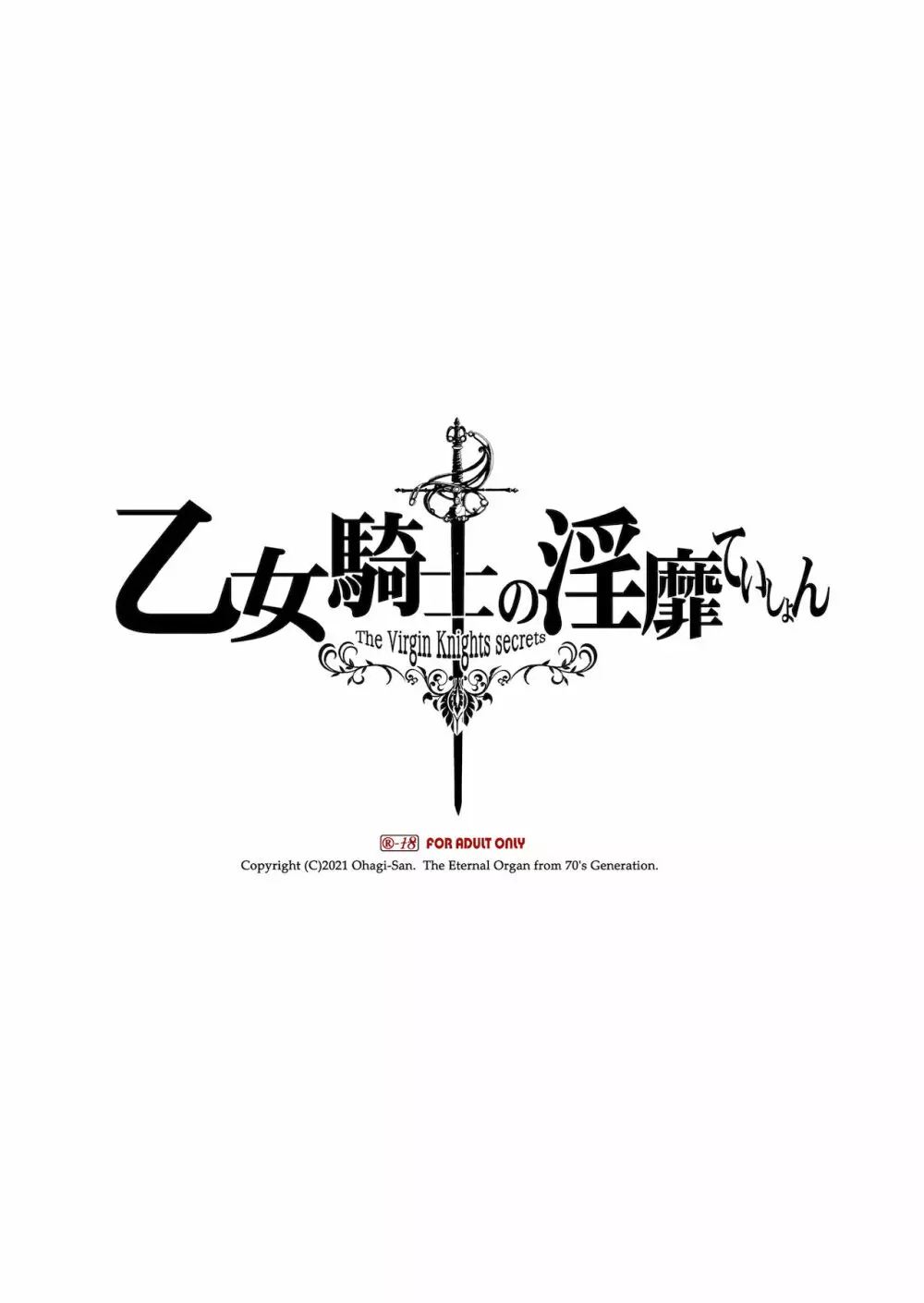 乙女騎士の淫靡ていしょん 2ページ