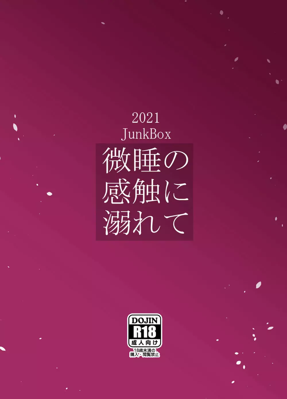 微睡の感触に溺れて 36ページ