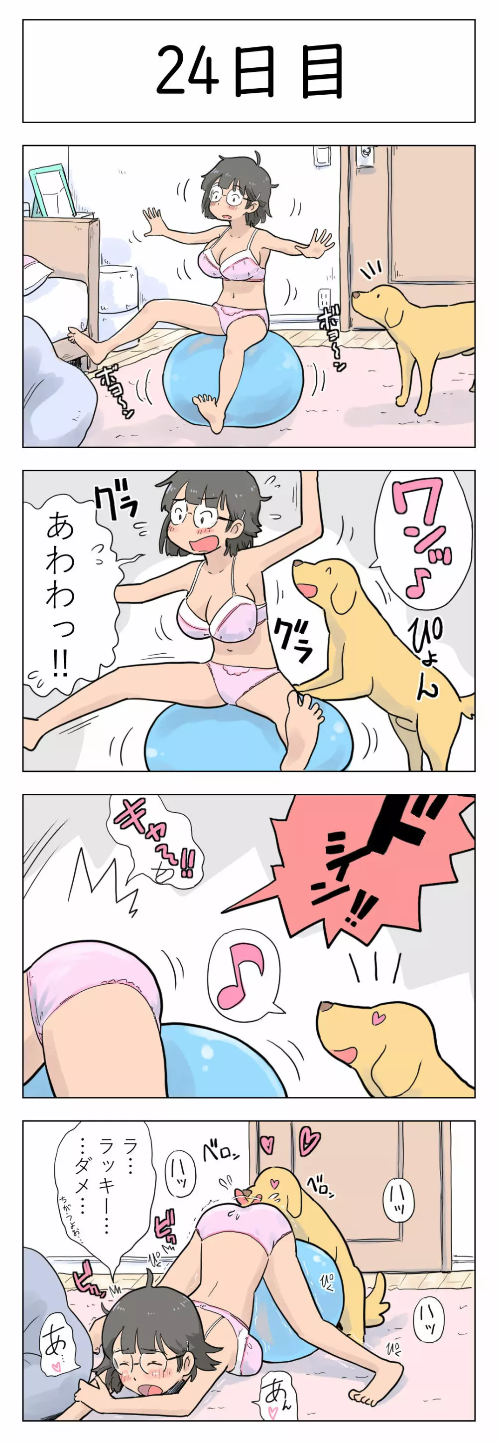 〇日後に愛犬とセックスする地味巨乳メガネちゃん 25ページ