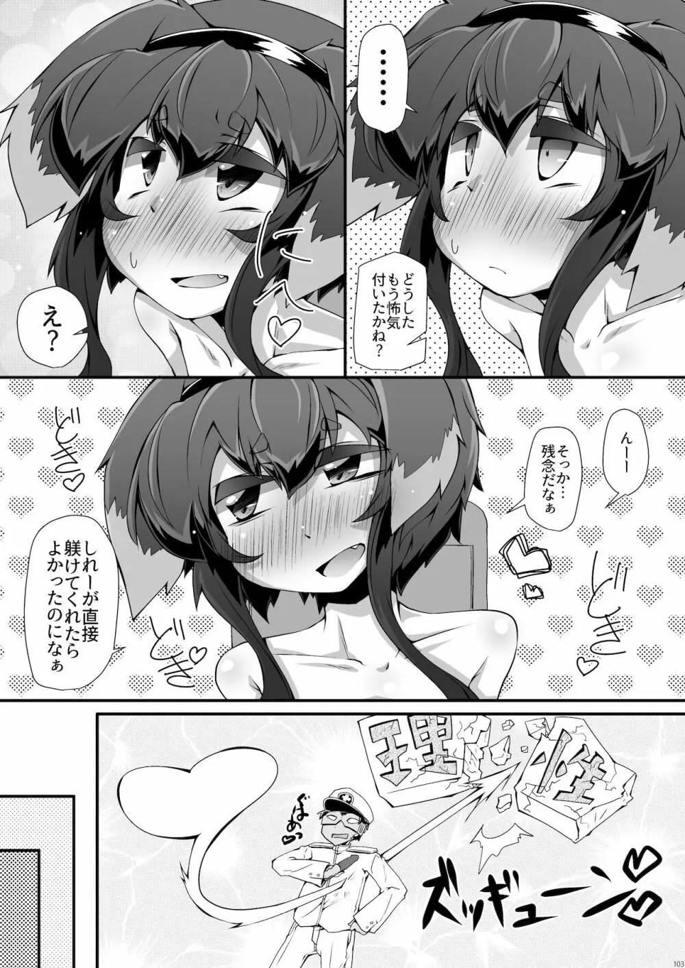 総集編 ZENBU TOKITSUKAZE 103ページ