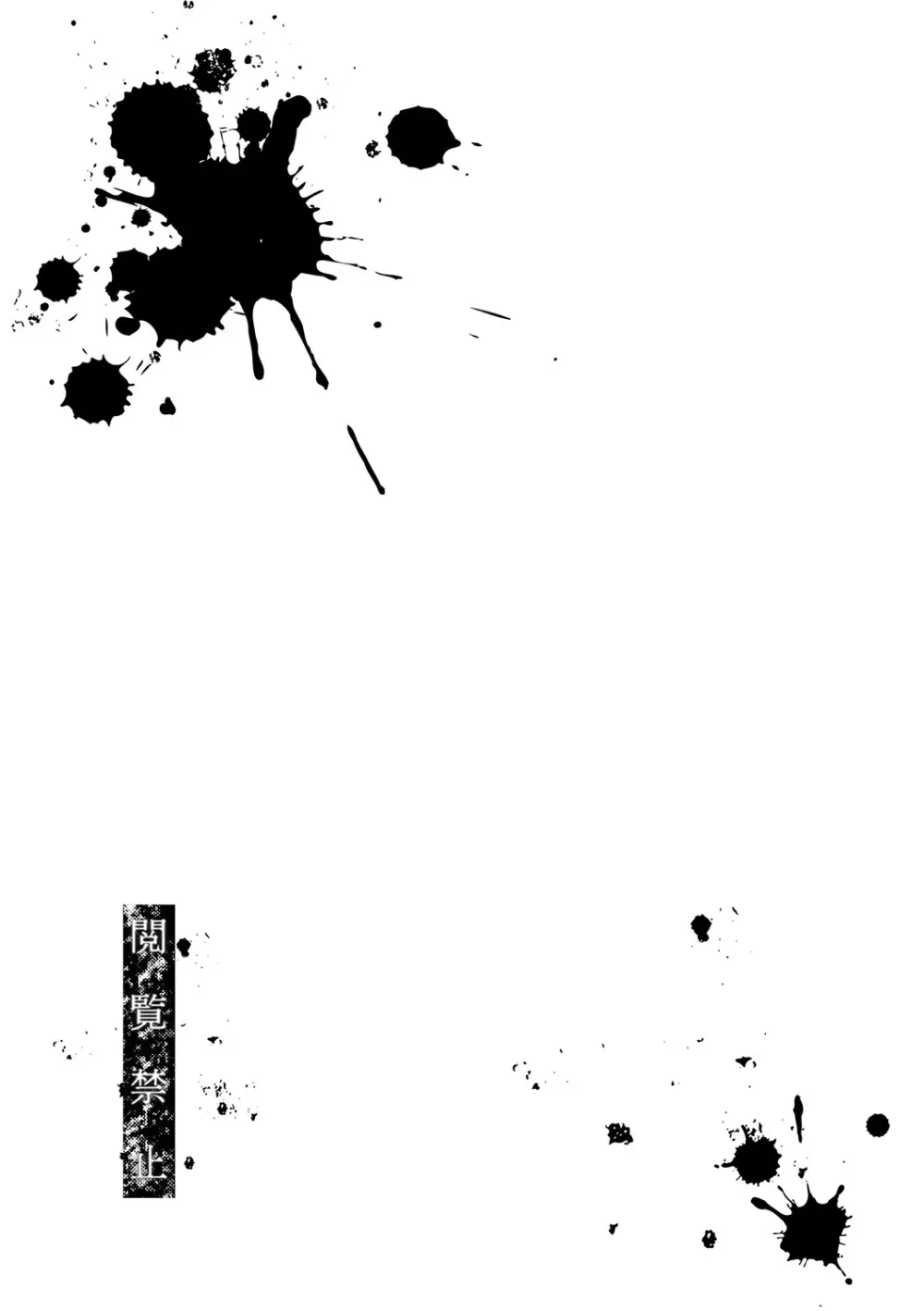 閲覧禁止 86ページ