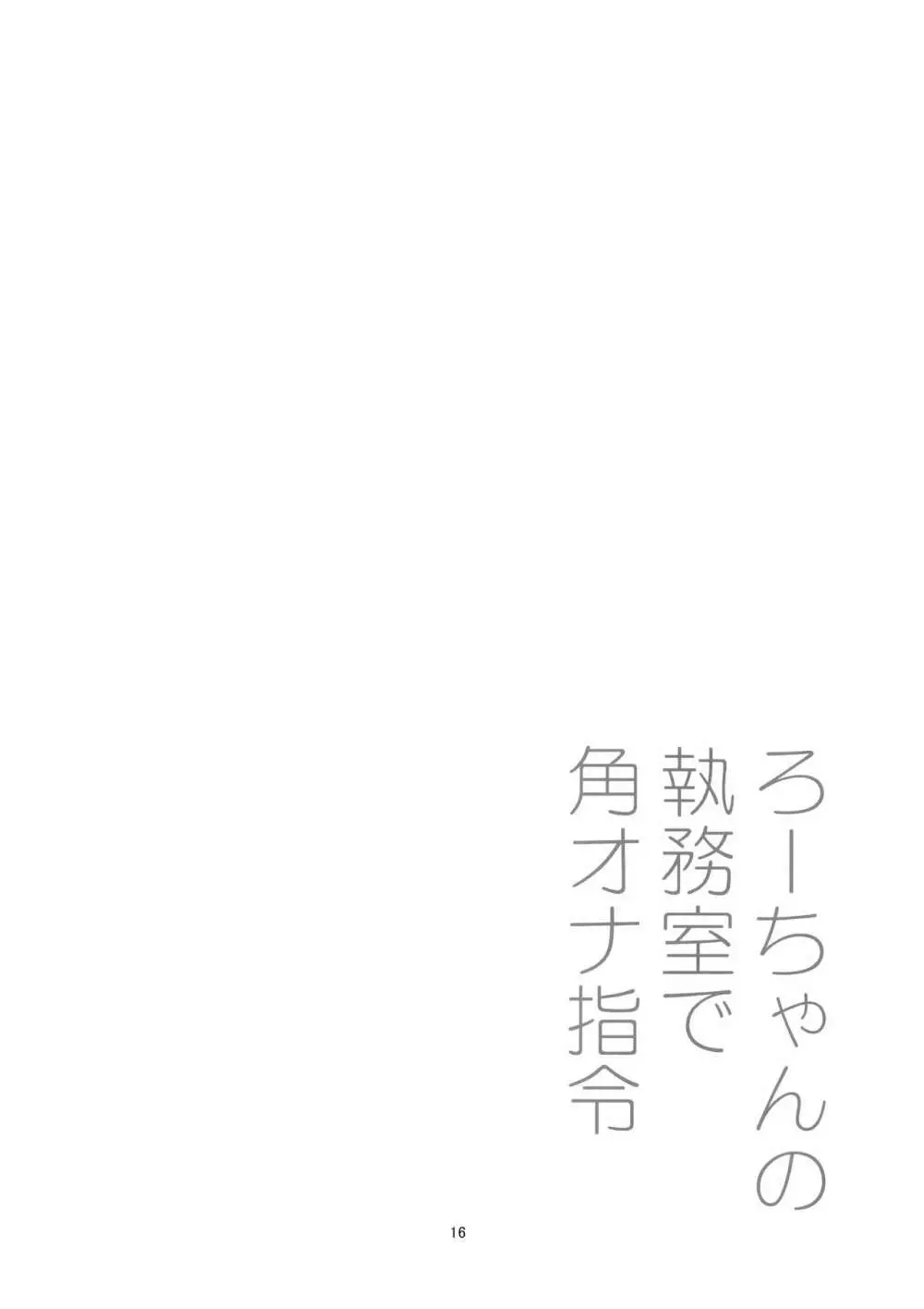 ろーちゃんの執務室で角オナ指令 15ページ