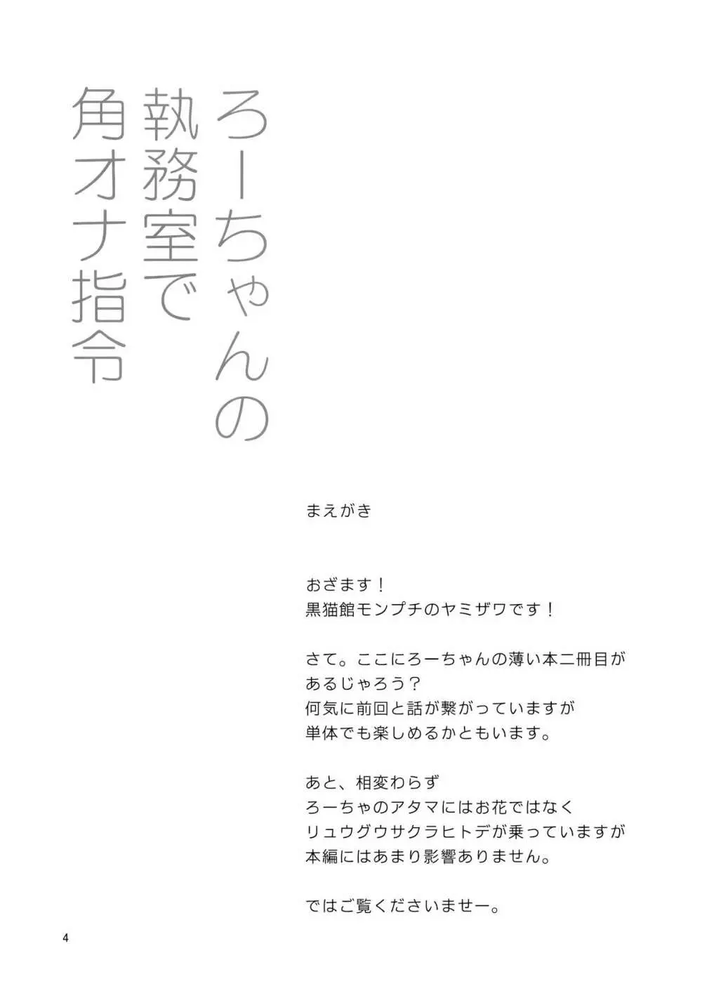 ろーちゃんの執務室で角オナ指令 3ページ