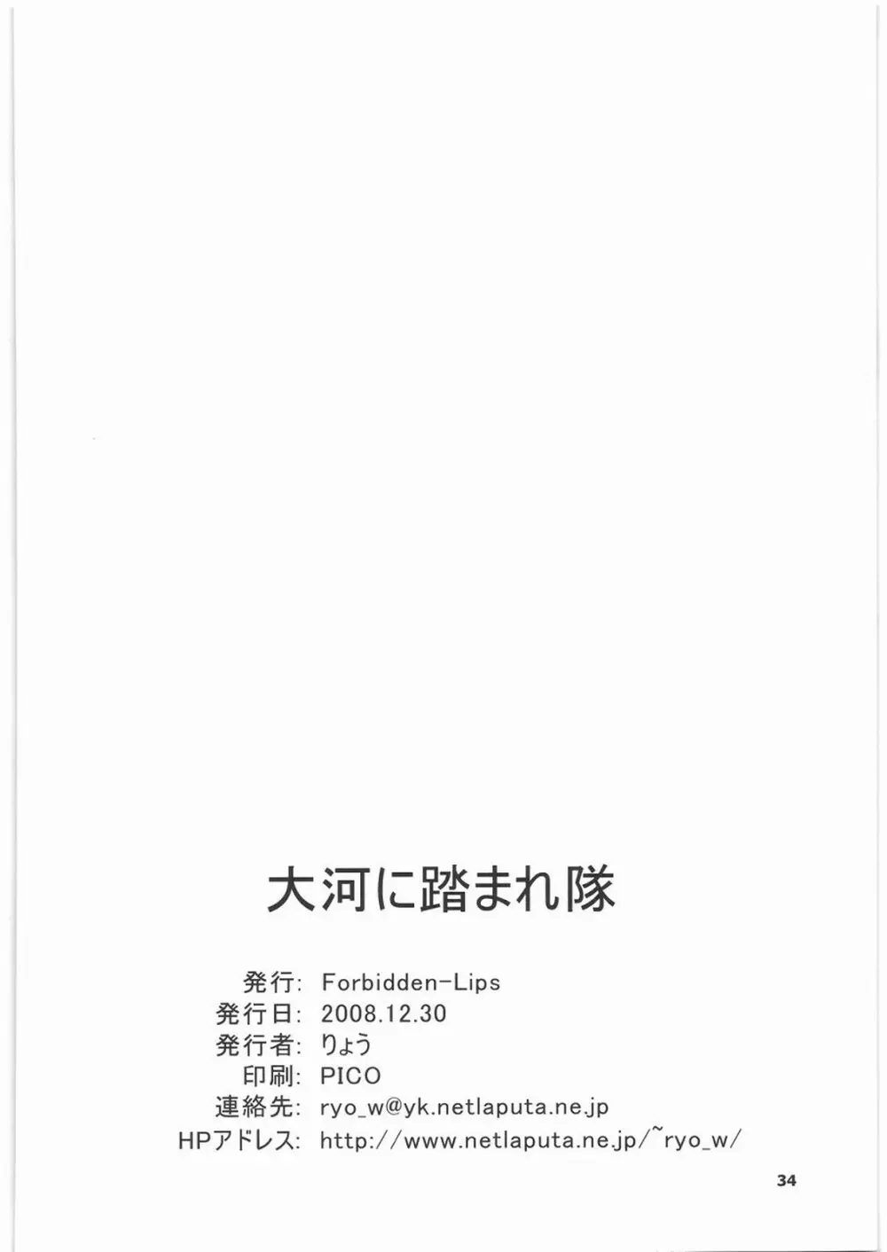 大河に踏まれ隊 35ページ