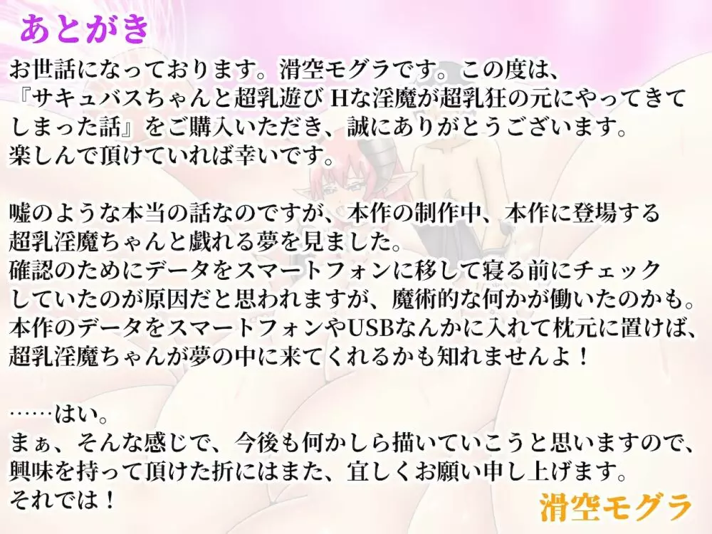 サキュバスちゃんと超乳遊び Hな淫魔が超乳狂の元にやってきてしまった話 194ページ