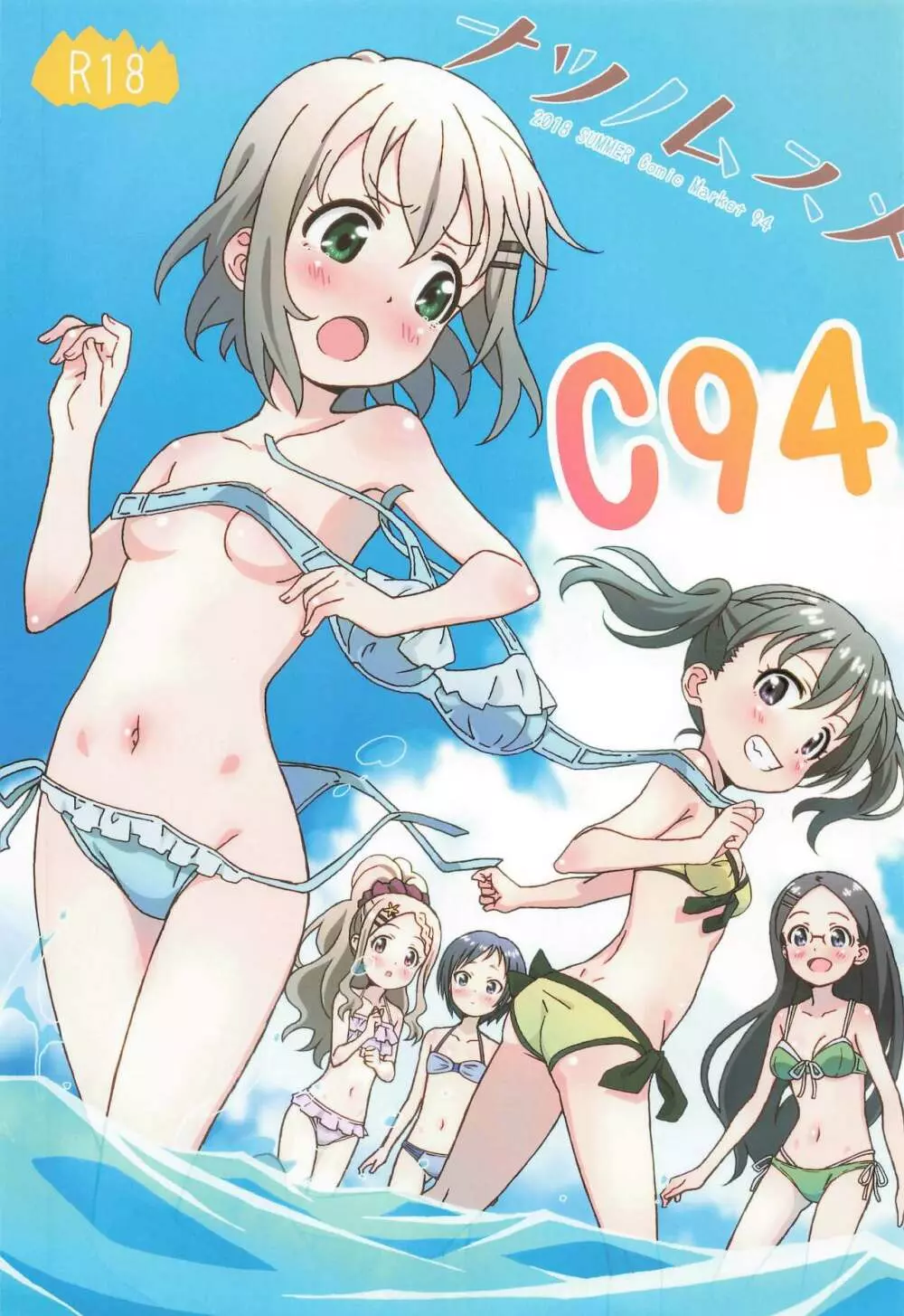 ナツノムスメ C94