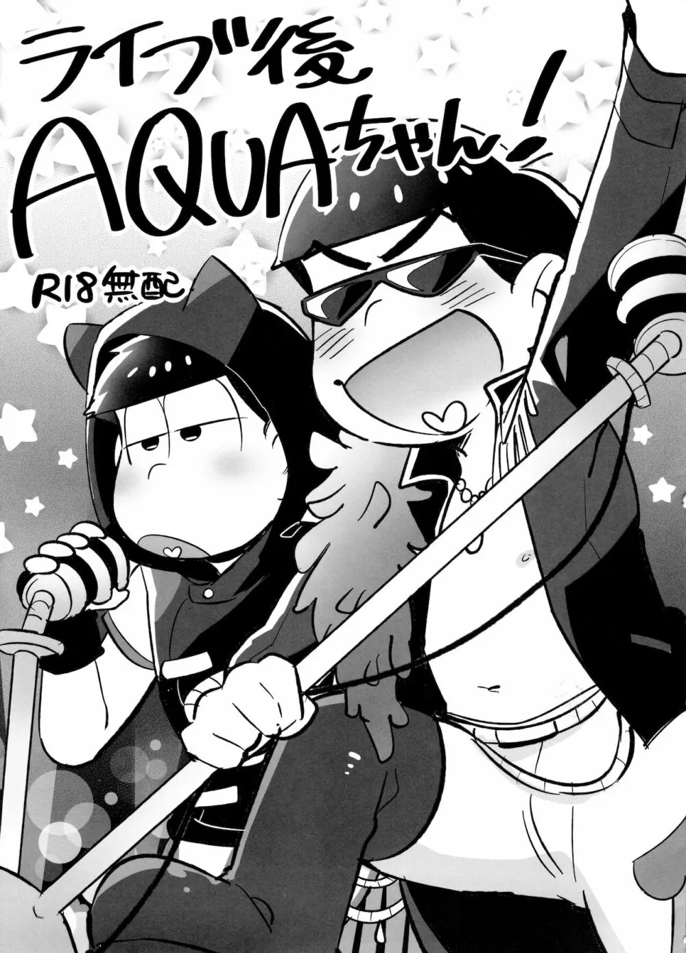 ライブ後AQUAちゃん!