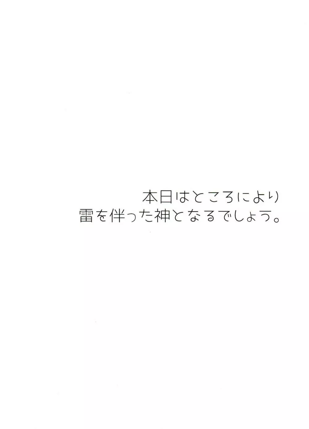 本日はところにより雷を伴った神となるでしょう。 3ページ