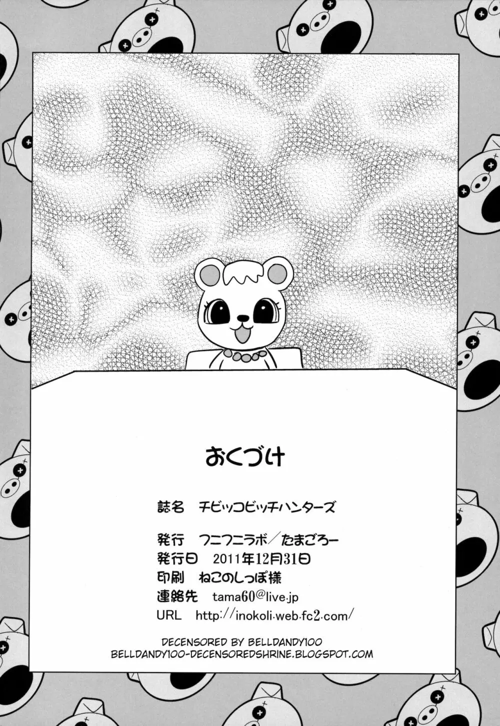 チビッコビッチハンターズ 25ページ