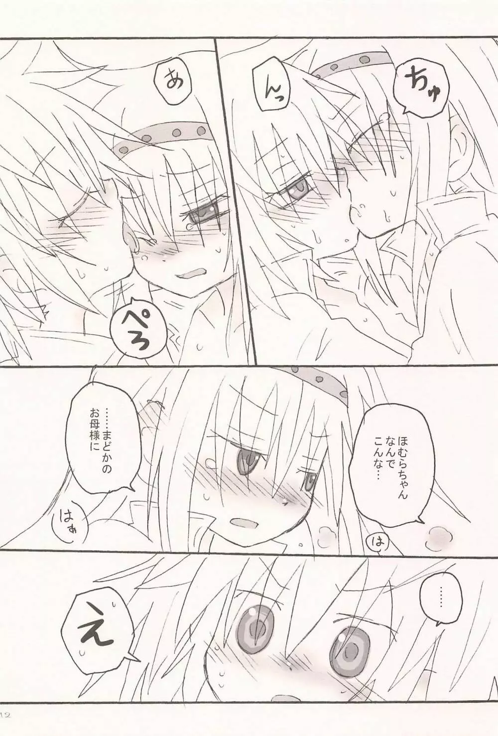 キスでぜんぶとけていった 12ページ