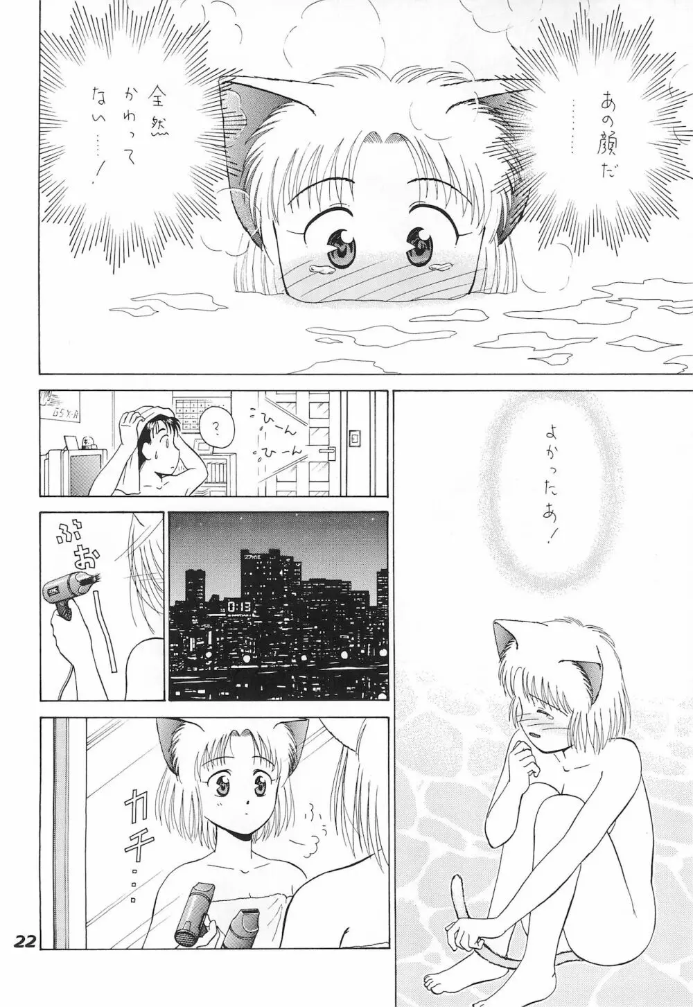 ねこまん。 22ページ