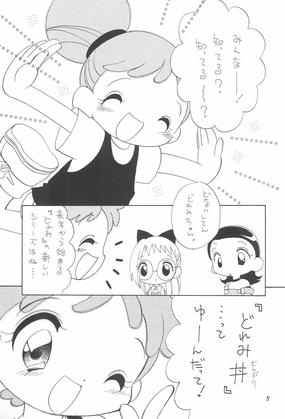 おじゃまじょらヴらヴらヴ!!! 5ページ