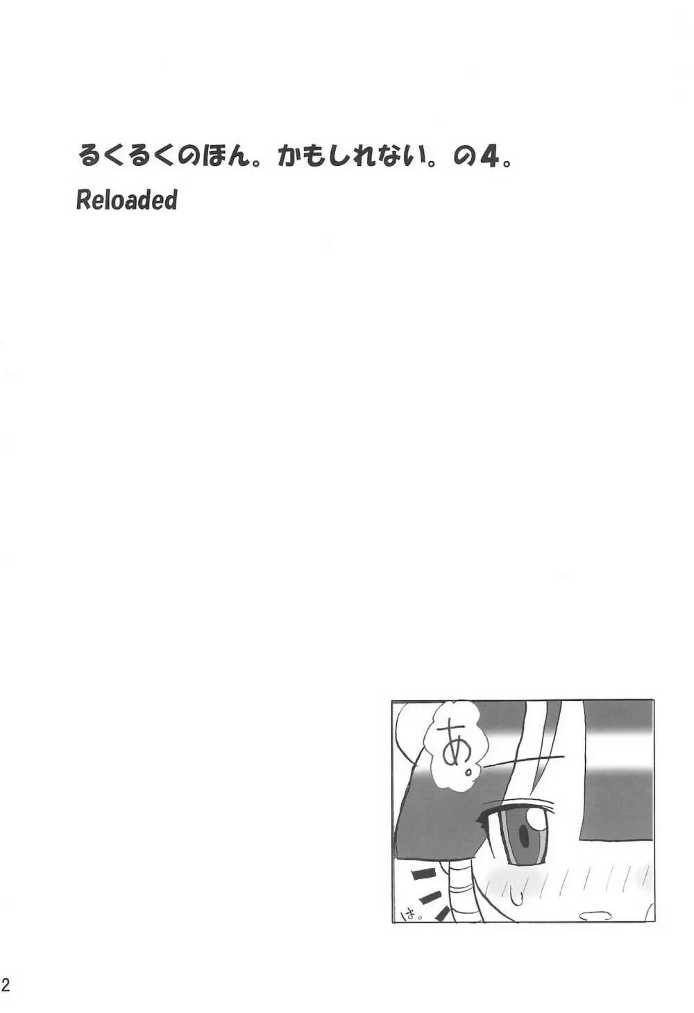 るくるくのほん。かもしれない。の4。 Reloaded 4ページ