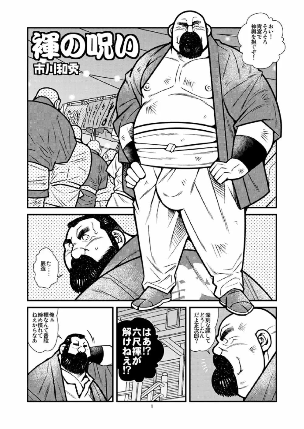 Kazuhide-Ichikawa-市川和秀-Ichikawa-Gekibansha-市川劇版社-Fundoshi-no-Noroi-褌の呪い 1ページ