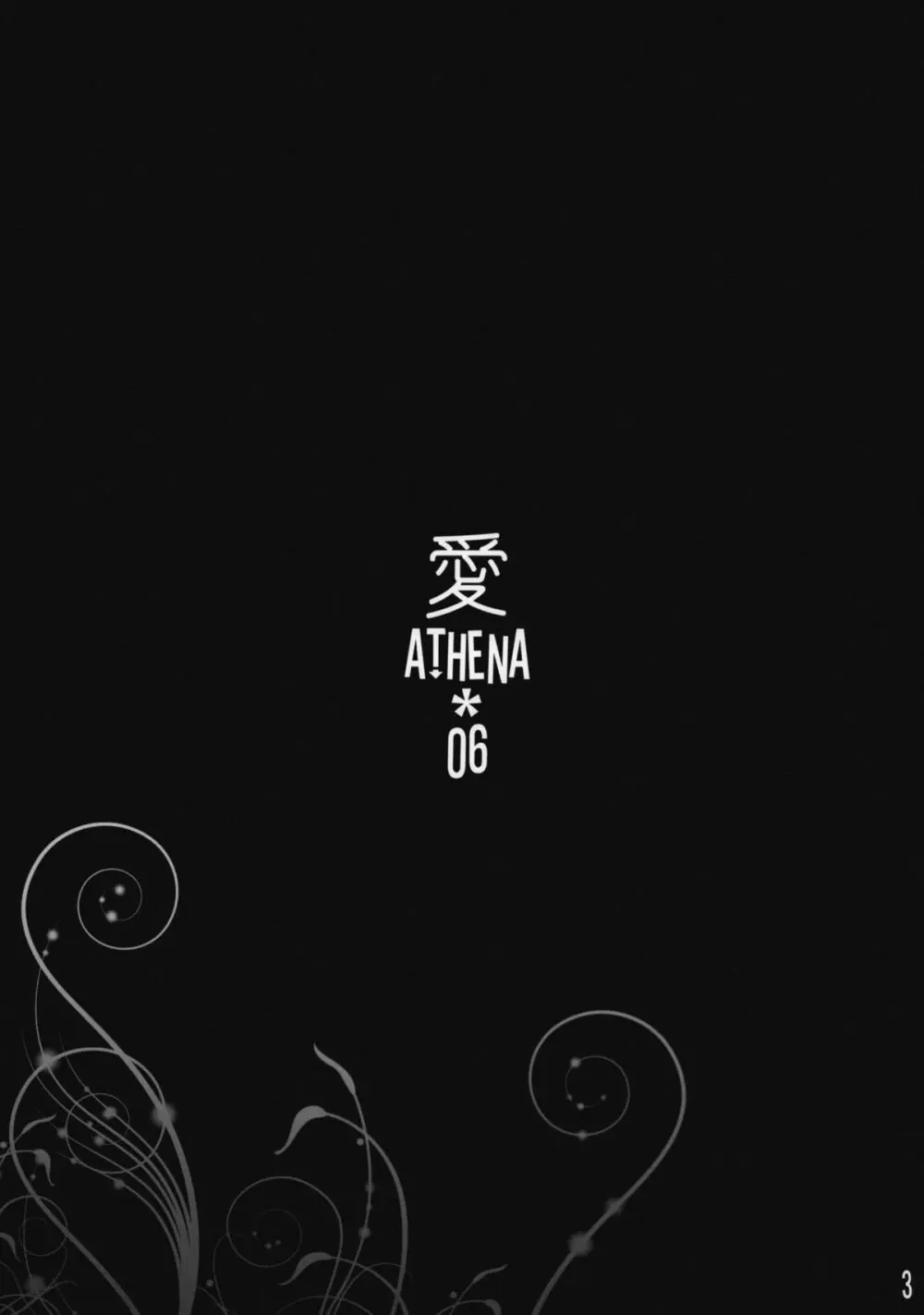 愛ATHENA 06 +ペーパー 2ページ