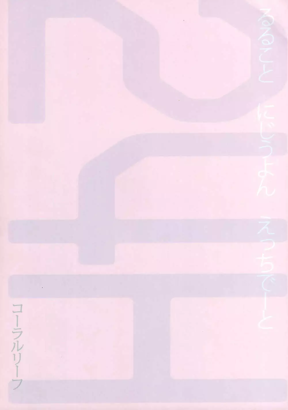 るること24Hデート! 18ページ