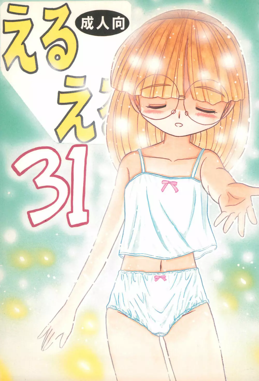 えるえる 31 1ページ