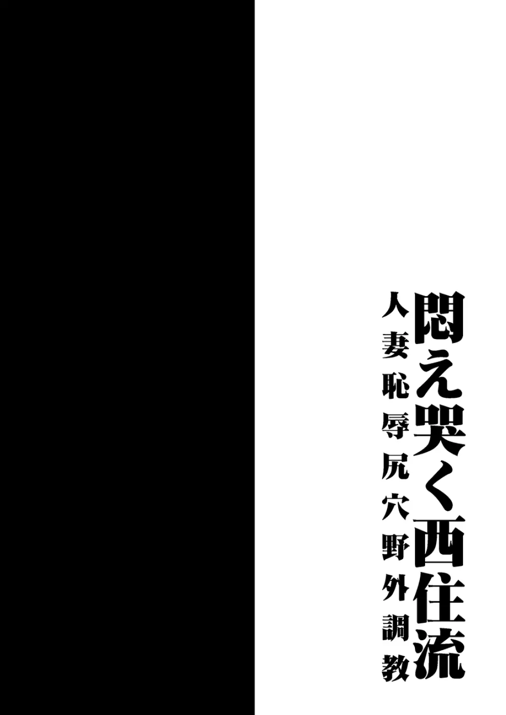 悶え哭く西住流 人妻恥辱尻穴野外調教 3ページ