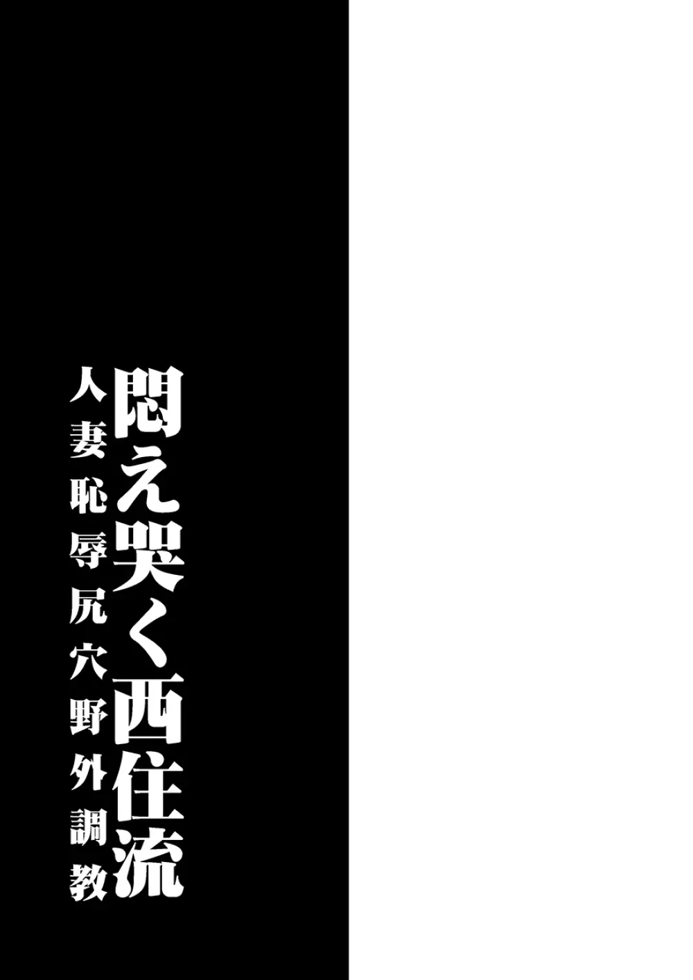 悶え哭く西住流 人妻恥辱尻穴野外調教 32ページ