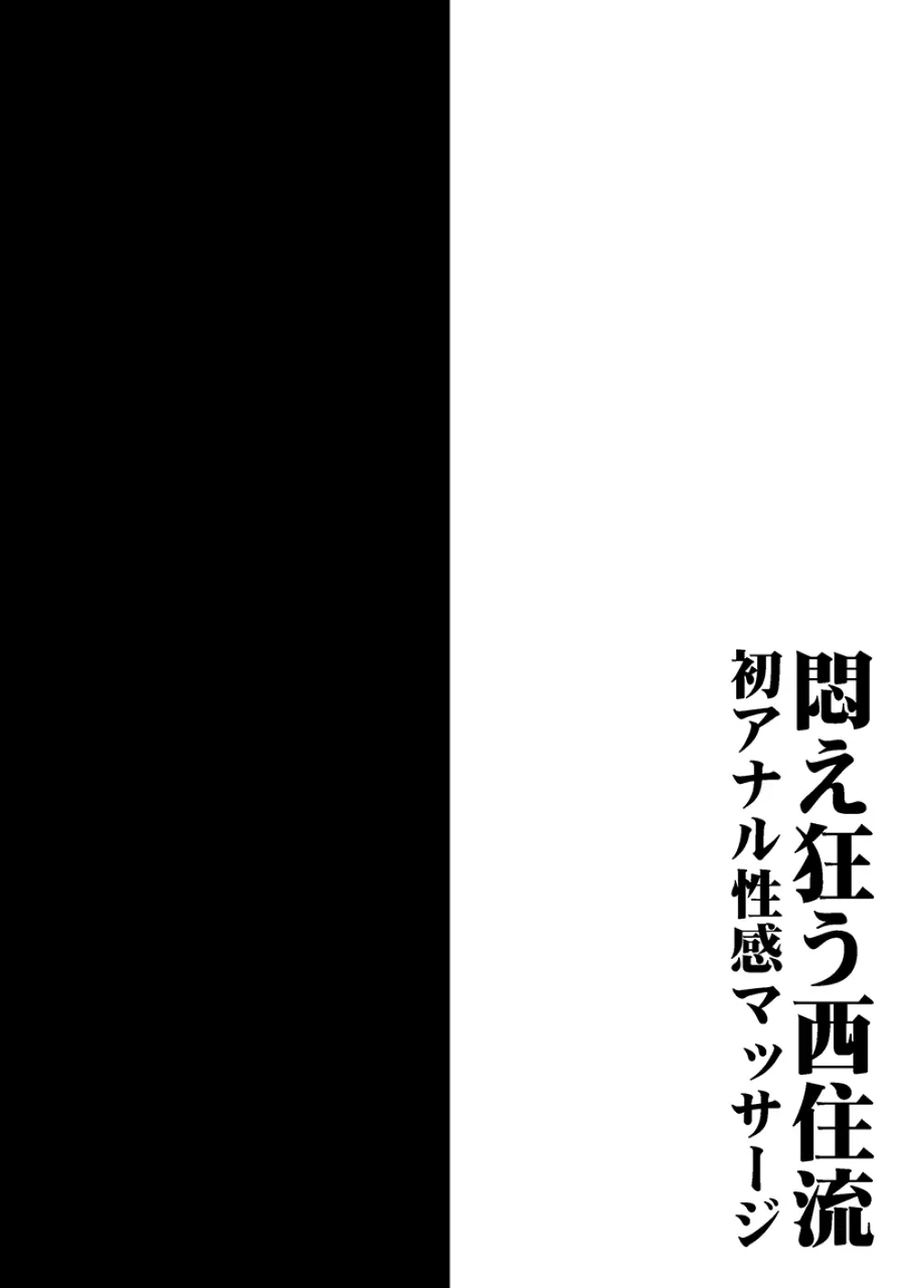 悶え狂う西住流 初アナル性感マッサージ 3ページ