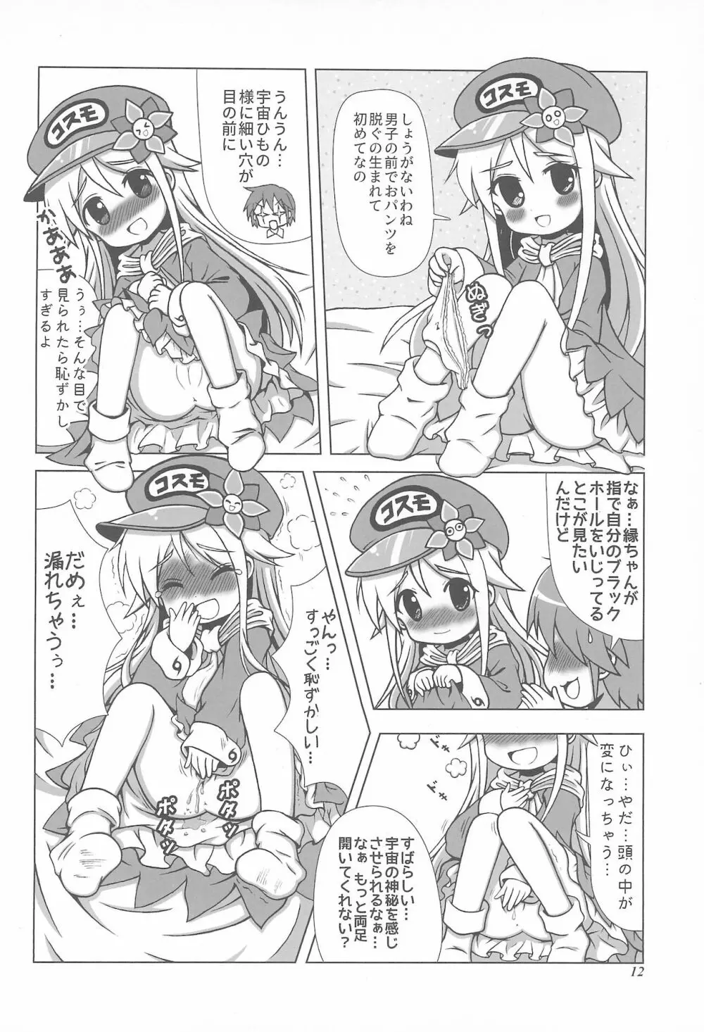 初体験も宇宙配達娘におまかせあれ 12ページ