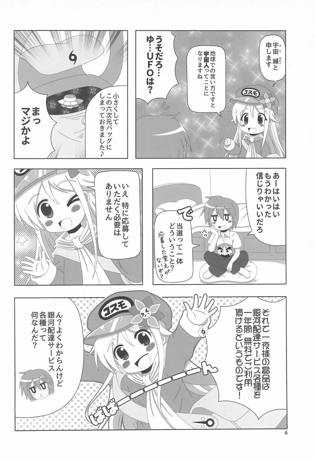 初体験も宇宙配達娘におまかせあれ 6ページ