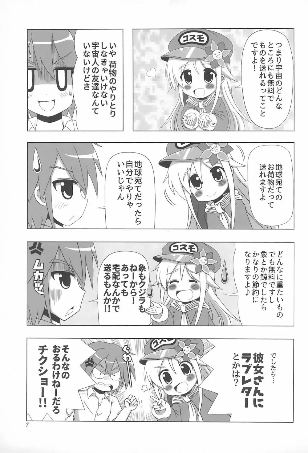 初体験も宇宙配達娘におまかせあれ 7ページ