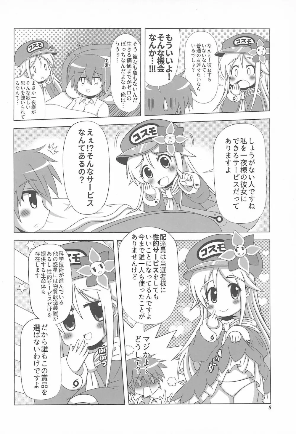 初体験も宇宙配達娘におまかせあれ 8ページ