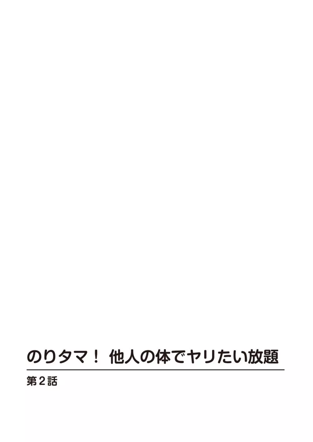 のりタマ！ 他人の体でヤリたい放題【増量版】 27ページ