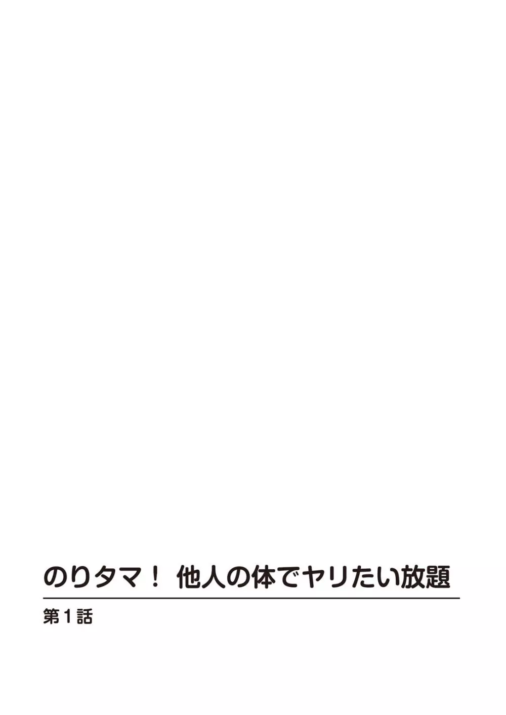 のりタマ！ 他人の体でヤリたい放題【増量版】 3ページ