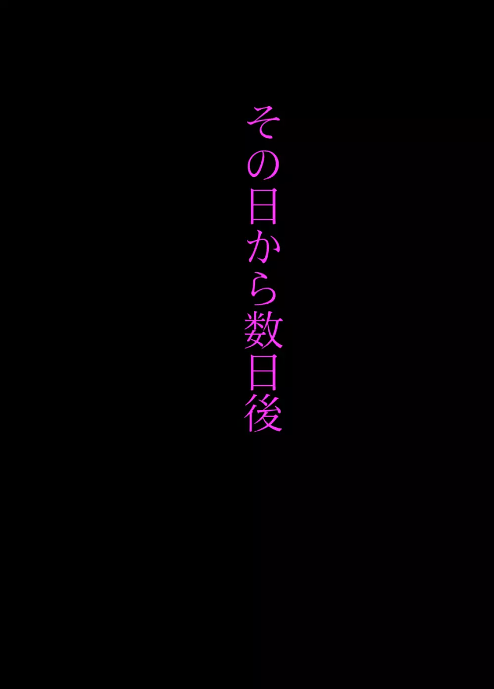 その日もまた部活が終わった後に残されて 22ページ