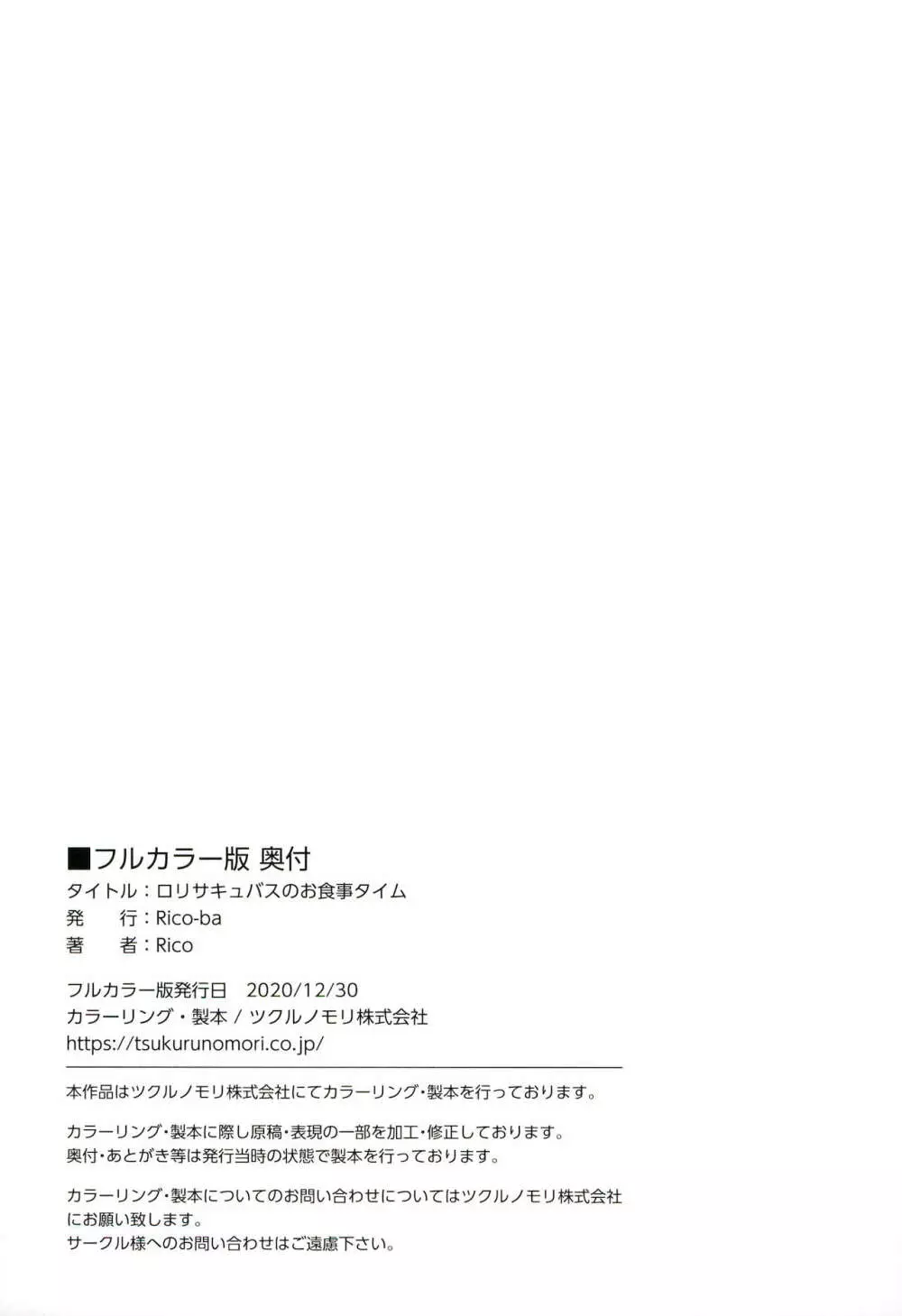 ロリサキュバスのお食事タイム 17ページ