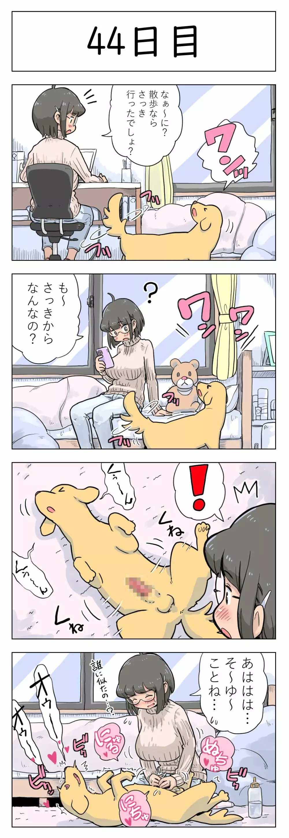 〇日後に愛犬とセックスする地味巨乳メガネちゃん 45ページ