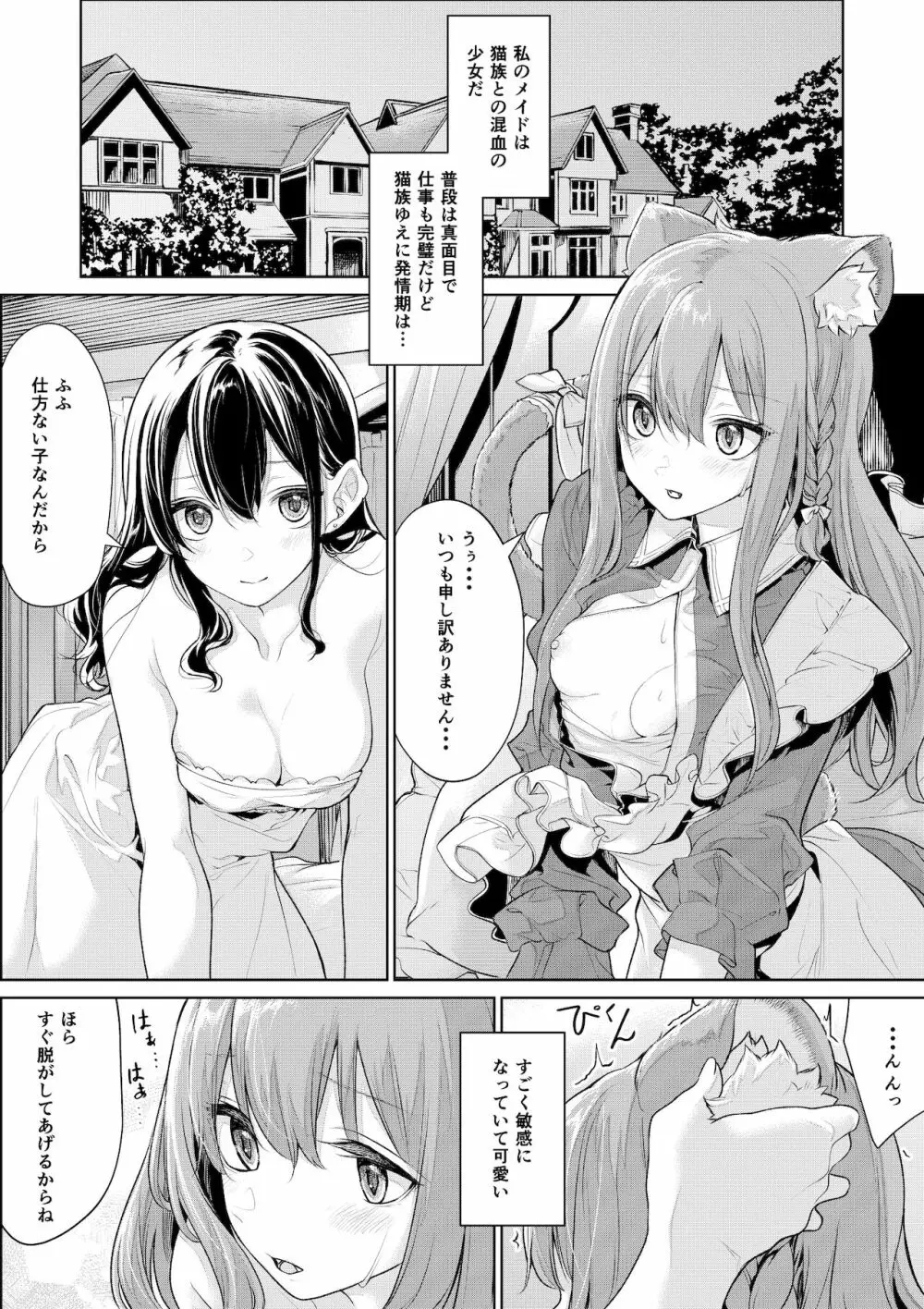 発情期の猫耳メイドさんとお嬢様 2ページ