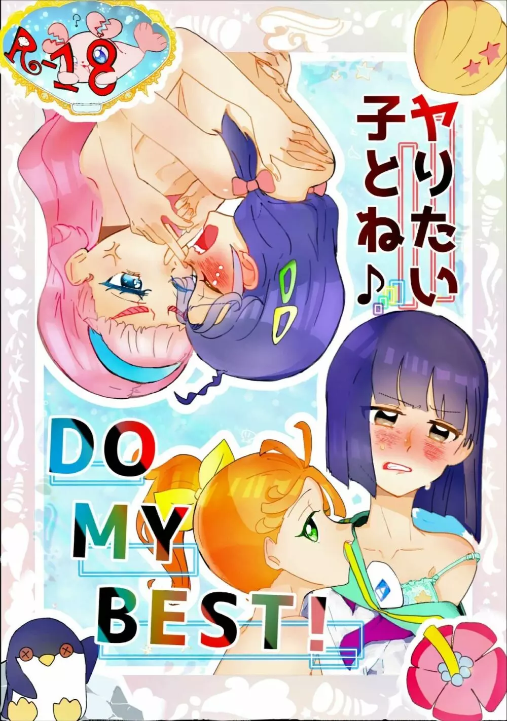 ヤリたい子とね♪ DO MY BEST!