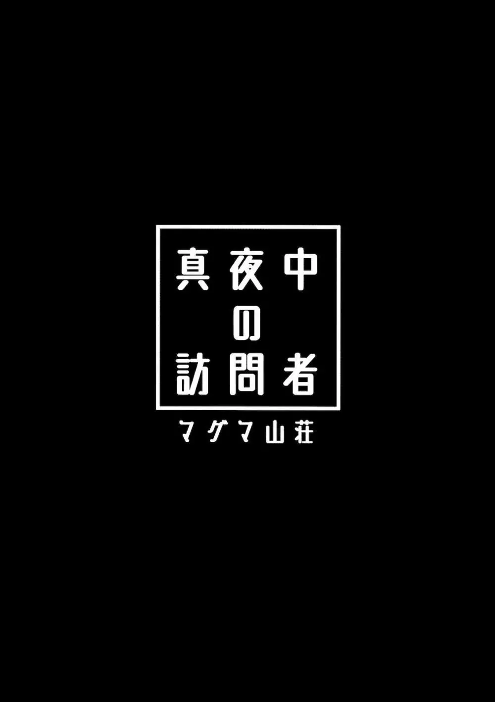 真夜中の訪問者 46ページ