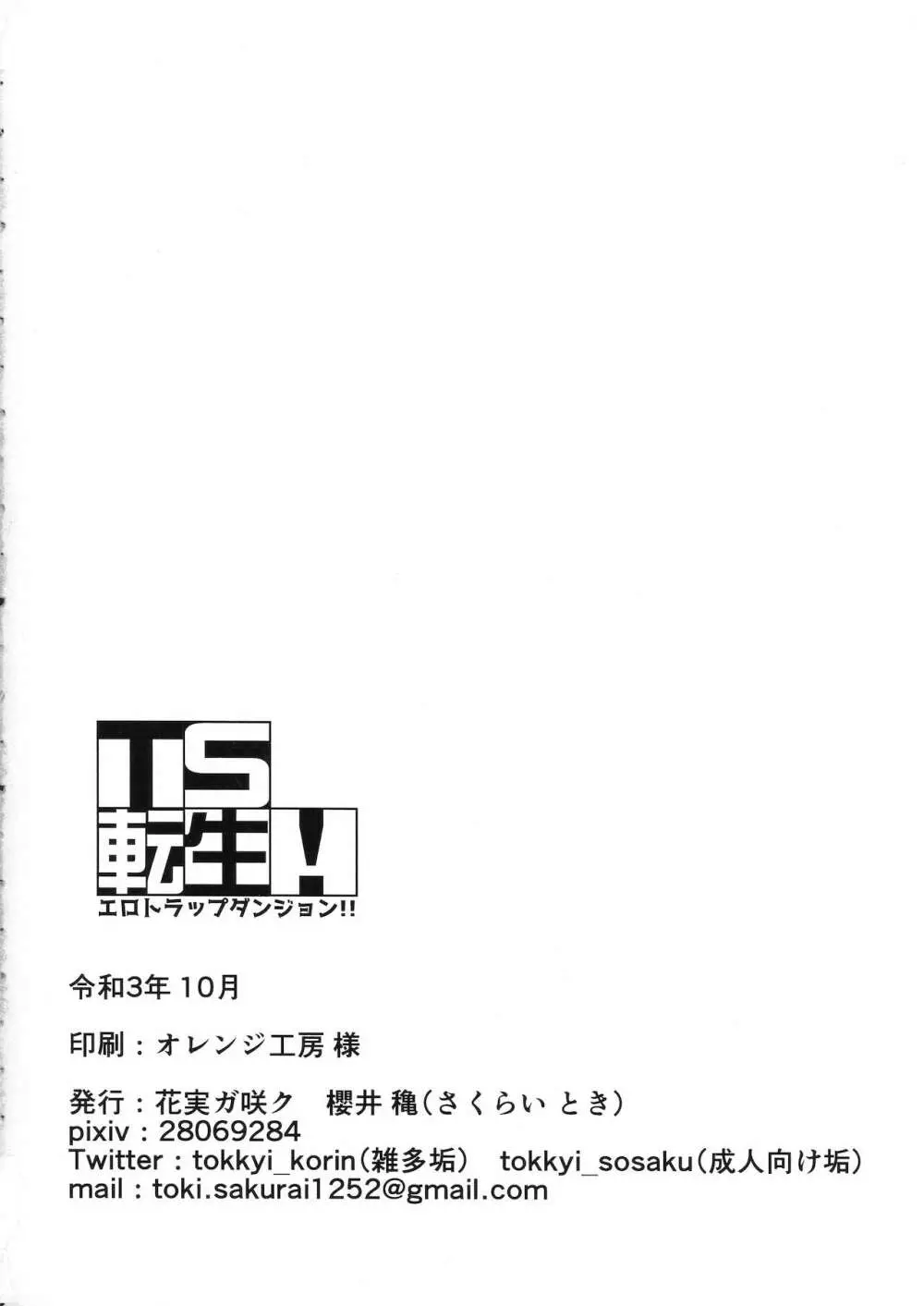 TS転生！エロトラップダンジョン！！ 34ページ