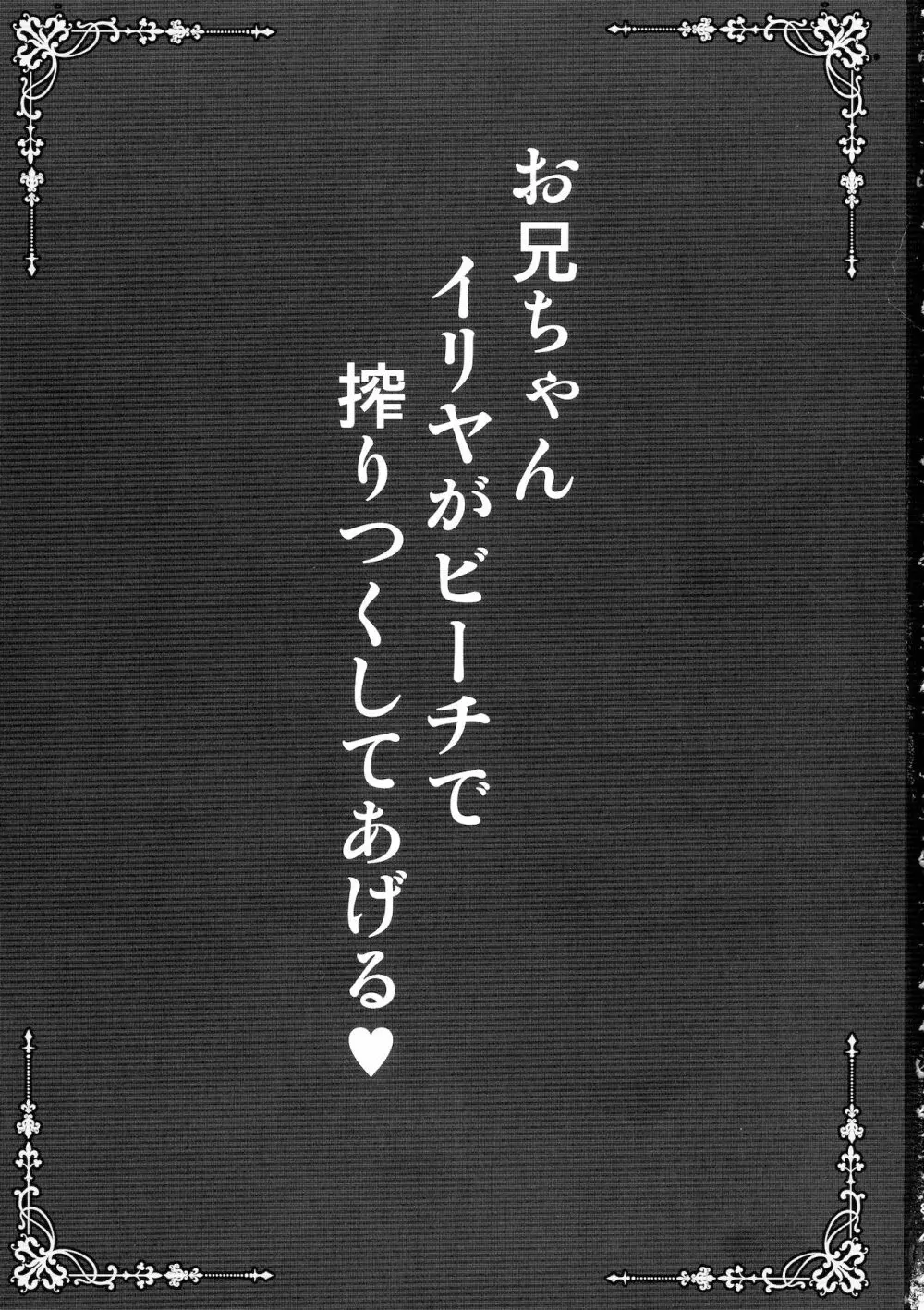 お兄ちゃんイリヤがビーチで搾りつくしてあげる 3ページ