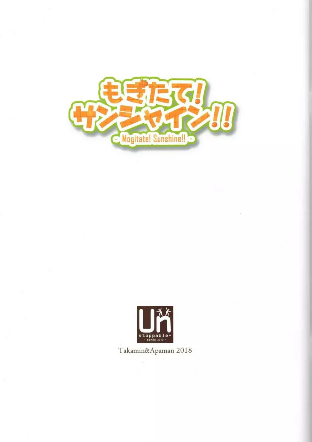 もぎたて!サンシャイン!! 3ページ