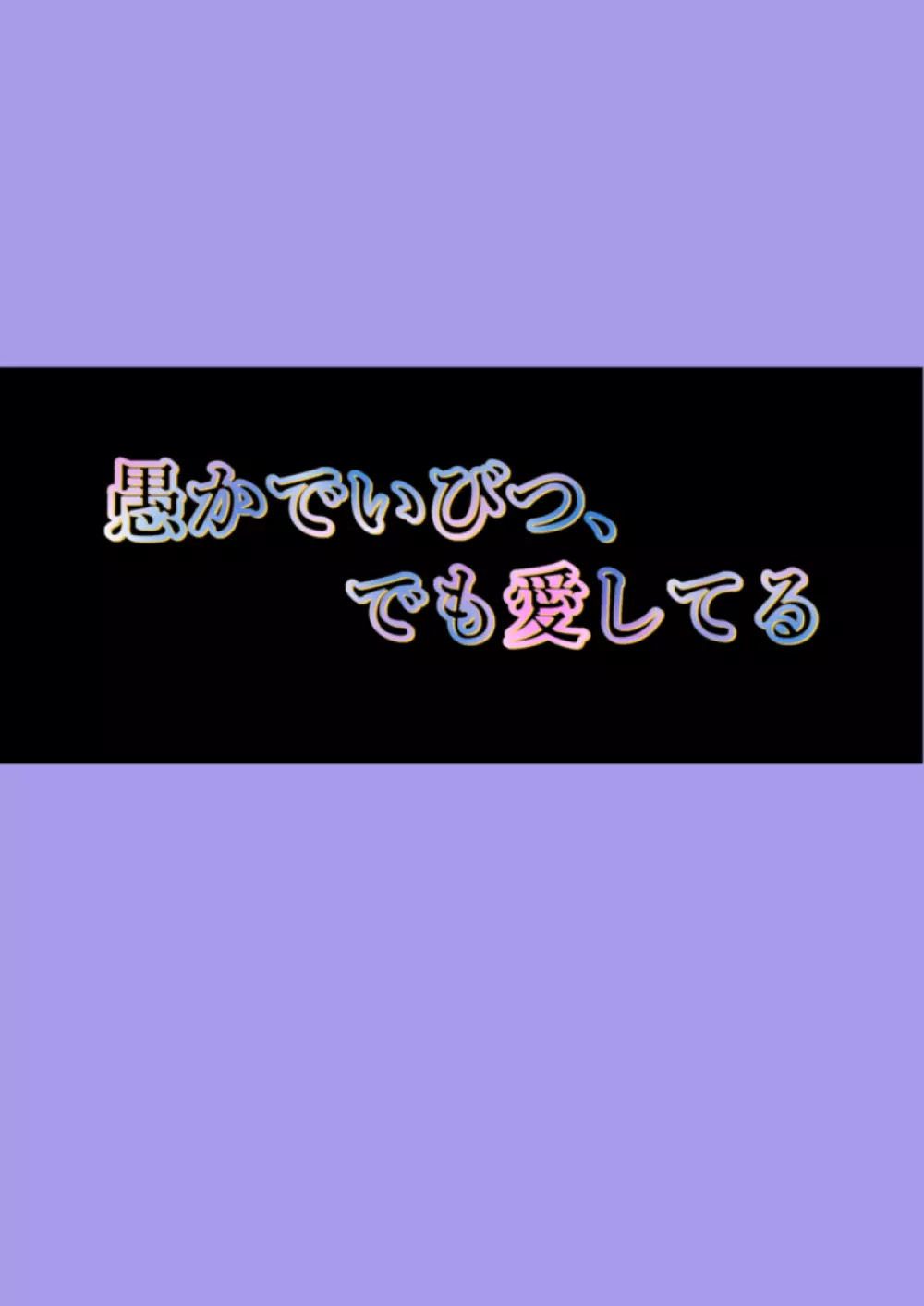 愚かでいびつ、でも愛してる 29ページ