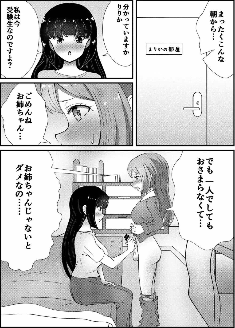 お姉ちゃんは妹を依存させたい 3ページ