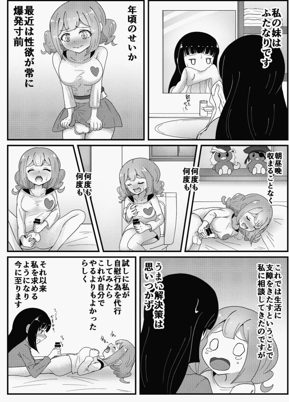 お姉ちゃんは妹を依存させたい 6ページ